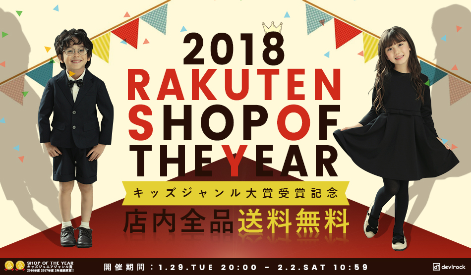 楽天ショップ・オブ・ザ・イヤー2018 キッズ・ジュニア ジャンル大賞 受賞しました！